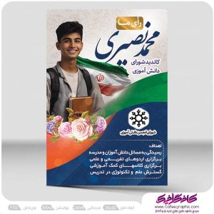 پوستر انتخابات شورای دانش آموزی رایگان جدید