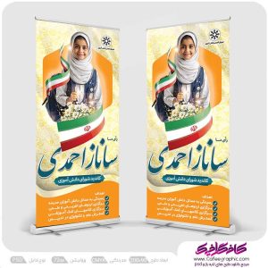 دانلود بنر انتخابات دانش آموزی رایگان