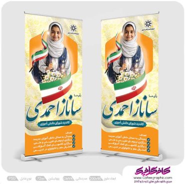 دانلود بنر انتخابات دانش آموزی