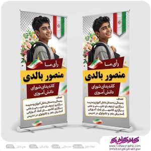 بنر لایه باز انتخابات شورای مدرسه رایگان