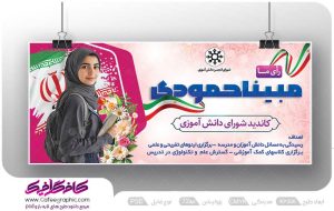 طرح بنر کاندید شورای دانش آموزی لایه باز