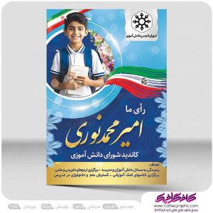 نمونه طرح پوستر انتخابات شورای دانش آموزی لایه باز