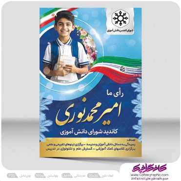 نمونه طرح پوستر انتخابات شورای دانش آموزی