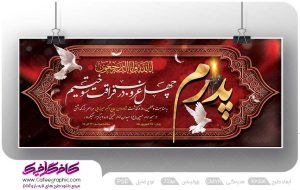 بنر تسلیت چهلم برای پدر لایه باز رایگان