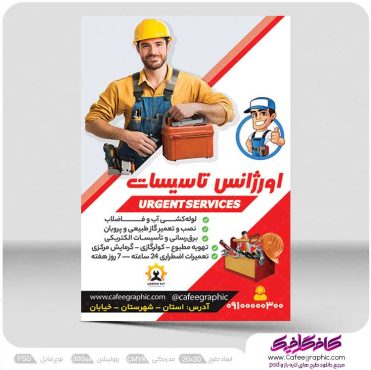 طرح تراکت خدمات فنی تاسیسات