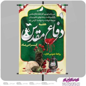 طراحی پوستر هفته دفاع مقدس لایه باز