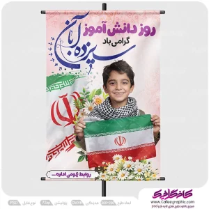 نمونه پوستر تبریک روز دانش آموز رایگان