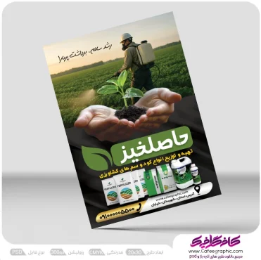 طرح تراکت تبلیغاتی خدمات کشاورزی