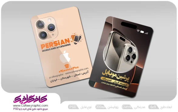 کارت ویزیت فروشگاه موبایل لایه باز