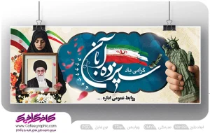 طرح بنر 13 آبان لایه باز رایگان