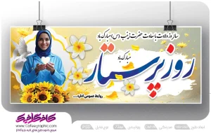 نمونه بنر ولادت حضرت زینب و روز پرستار لایه باز