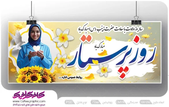 نمونه بنر ولادت حضرت زینب و روز پرستار