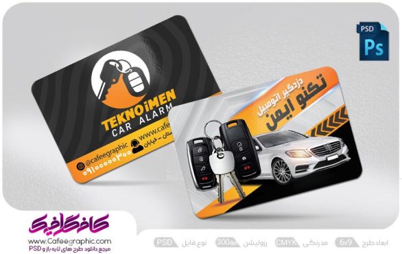 کارت ویزیت دزدگیر اتومبیل