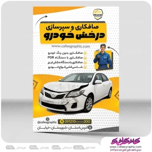 تراکت تبلیغاتی صافکاری و سپر سازی لایه باز