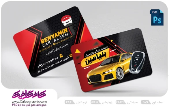 نمونه کارت ویزیت قفل و دزدگیر اتومبیل