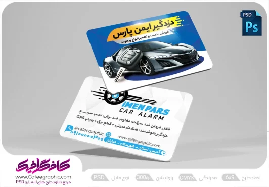 کارت ویزیت دزدگیر اتومبیل لایه باز