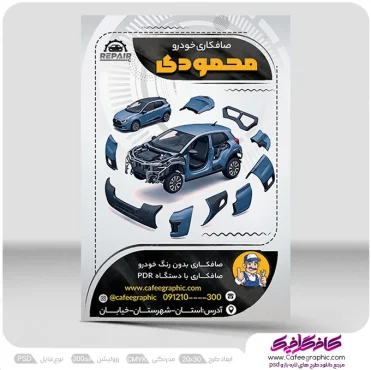 تراکت صافکاری PDR و نقاشی اتومبیل