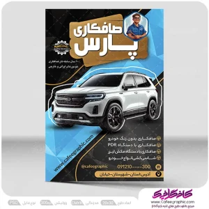 طرح تراکت صافکاری و نقاشی اتومبیل لایه باز