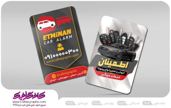 دانلود کارت ویزیت دزدگیر اتومبیل