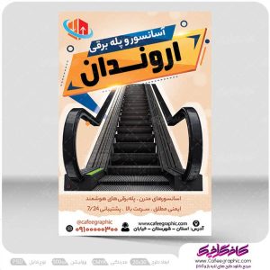 دانلود تراکت آسانسور و پله برقی لایه باز رایگان