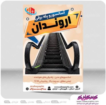 دانلود تراکت آسانسور و پله برقی