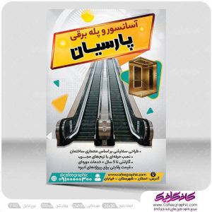 طرح آماده تراکت آسانسور و پله برقی لایه باز