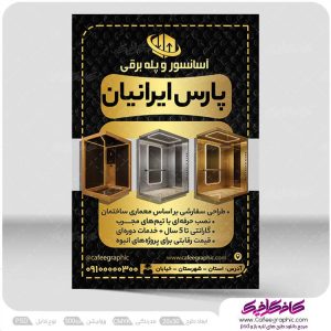 نمونه تراکت آسانسور و پله برقی لایه باز رایگان