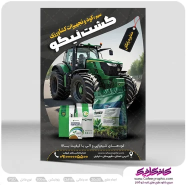 نمونه تراکت خدمات و لوازم کشاورزی