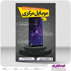 طرح تراکت فروشگاه موبایل رایگان