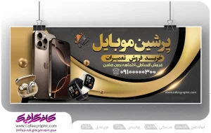 بنر موبایل فروشی لایه باز رایگان