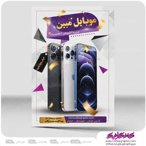 تراکت موبایل فروشی و لوازم جانبی لایه باز رایگان