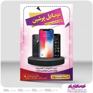 تراکت تبلیغاتی فروشگاه موبایل لایه باز