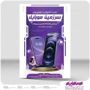 طرح تراکت موبایل فروشی لایه باز رایگان