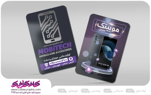 نمونه کارت ویزیت فروشگاه موبایل