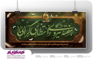 بنر گرامیداشت هفته نیروی انتظامی لایه باز