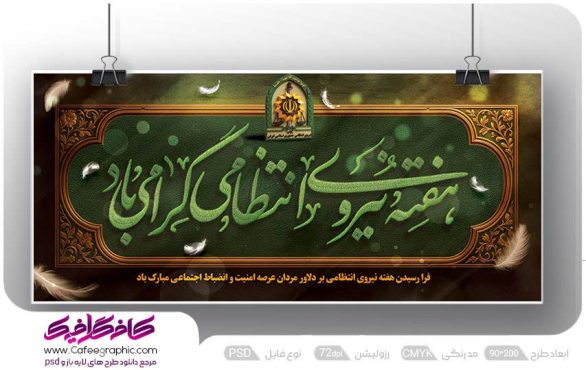 بنر گرامیداشت هفته نیروی انتظامی