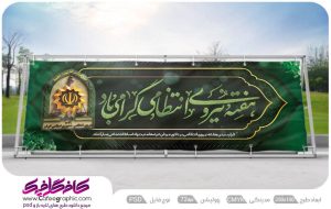 بنر تبریک هفته نیروی انتظامی لایه باز رایگان