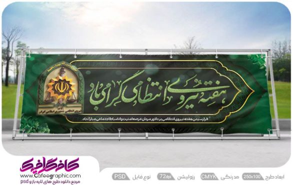 بنر تبریک هفته نیروی انتظامی