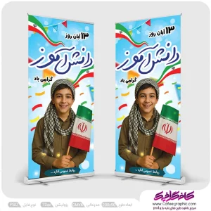 طرح ایستاده تبریک روز دانش اموز لایه باز