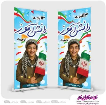 طرح ایستاده تبریک روز دانش اموز