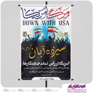 نمونه پوستر ۱۳ آبان روز دانش آموز لایه باز