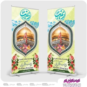 استند تبریک ولادت حضرت زینب و روز پرستار