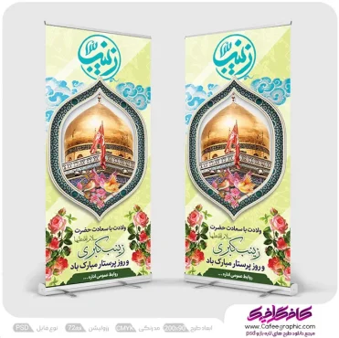 استند تبریک ولادت حضرت زینب