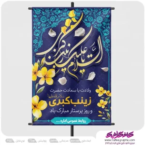 پوستر خام ولادت حضرت زینب لایه باز
