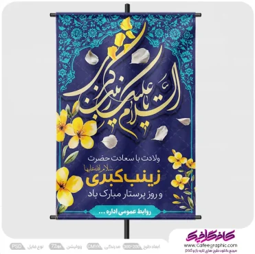 پوستر خام ولادت حضرت زینب