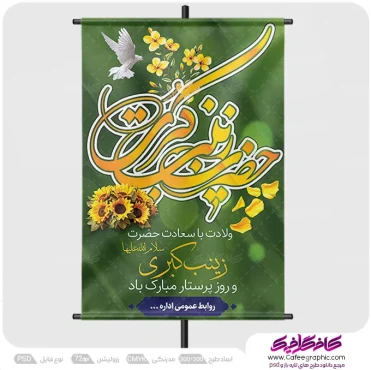 تراکت ولادت حضرت زینب و روز پرستار