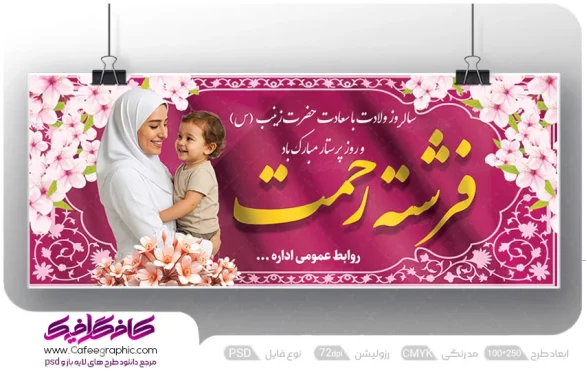طرح بنر خام ولادت حضرت زینب و روز پرستار