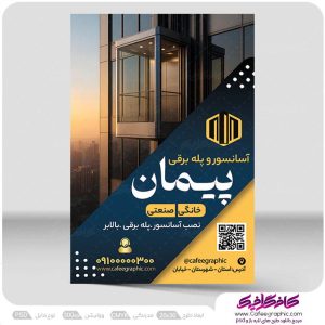 تراکت لایه باز آسانسور و پله برقی لایه باز