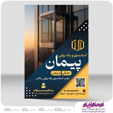 تراکت لایه باز آسانسور و پله برقی