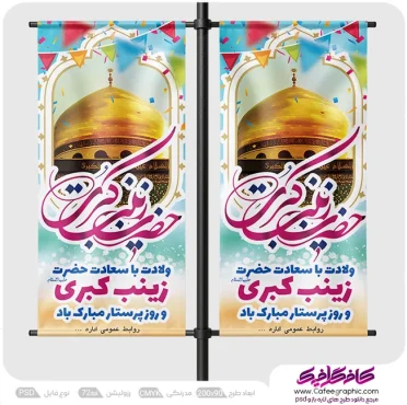 طرح لمپوست ولادت حضرت زینب و روز پرستار